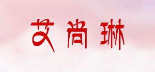 艾尚琳品牌logo