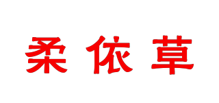 柔依草品牌logo