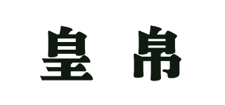 皇帛品牌logo