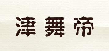 津舞帝品牌logo