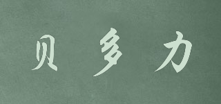 貝多力品牌logo