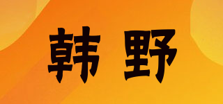 韓野品牌logo