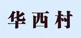 華西村品牌logo