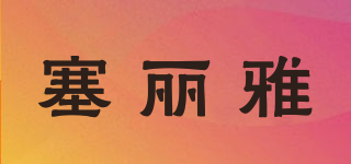 塞麗雅品牌logo
