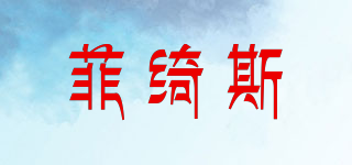 菲綺斯品牌logo