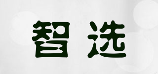 智選品牌logo
