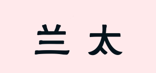 蘭太品牌logo