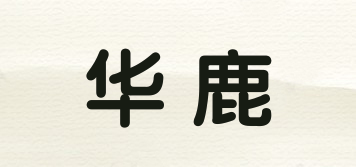 華鹿品牌logo