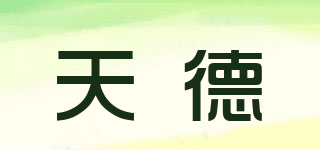 天德品牌logo
