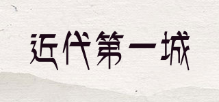 近代第一城品牌logo