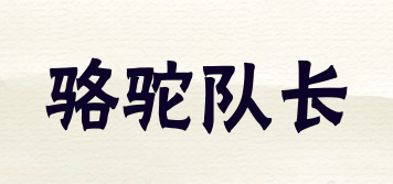 駱駝隊長品牌logo