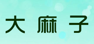 大麻子品牌logo