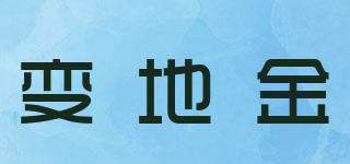 變地金品牌logo