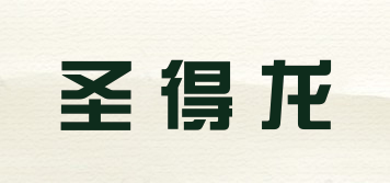 圣得龍品牌logo