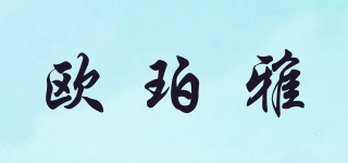 OUBOYA/歐珀雅品牌logo