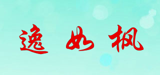 逸如楓品牌logo