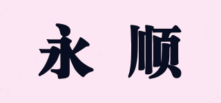 yosoon/永順品牌logo
