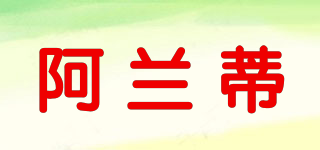 阿蘭蒂品牌logo
