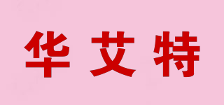 Huaite/華艾特品牌logo