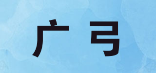 廣弓品牌logo