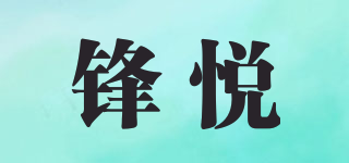 鋒悅品牌logo