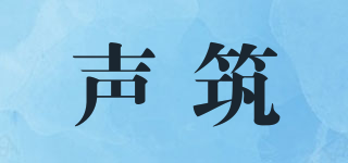 聲筑品牌logo