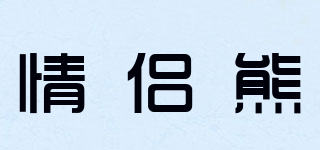 情侶熊品牌logo