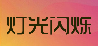 燈光閃爍品牌logo
