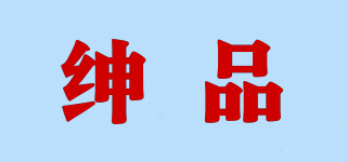 紳品品牌logo