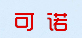 可諾品牌logo