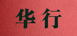 華行品牌logo