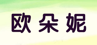 Oudonie/歐朵妮品牌logo
