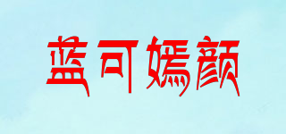 藍(lán)可嫣顏品牌logo