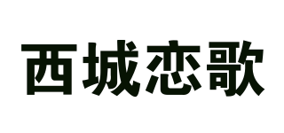西城戀歌品牌logo