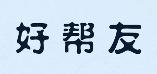 好幫友品牌logo