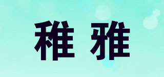 稚雅品牌logo