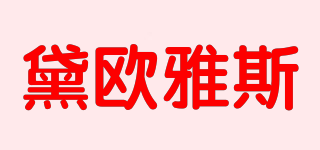黛歐雅斯品牌logo