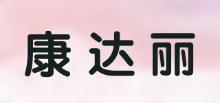 康達(dá)麗品牌logo