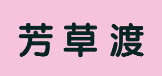 芳草渡品牌logo