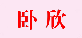 臥欣品牌logo