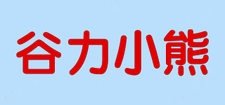 谷力小熊品牌logo