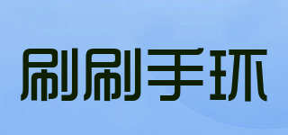 SHUASHUA/刷刷手環(huán)品牌logo