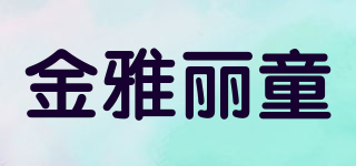 金雅麗童品牌logo