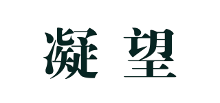 凝望品牌logo