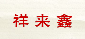 祥來鑫品牌logo