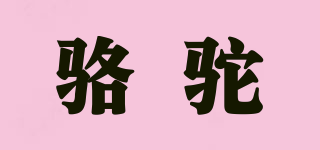 Camel/駱駝品牌logo