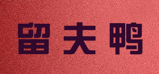 留夫鴨品牌logo