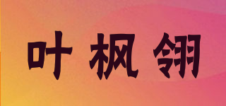 葉楓翎品牌logo