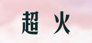 超火品牌logo