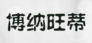Bonaventure/博納旺蒂品牌logo